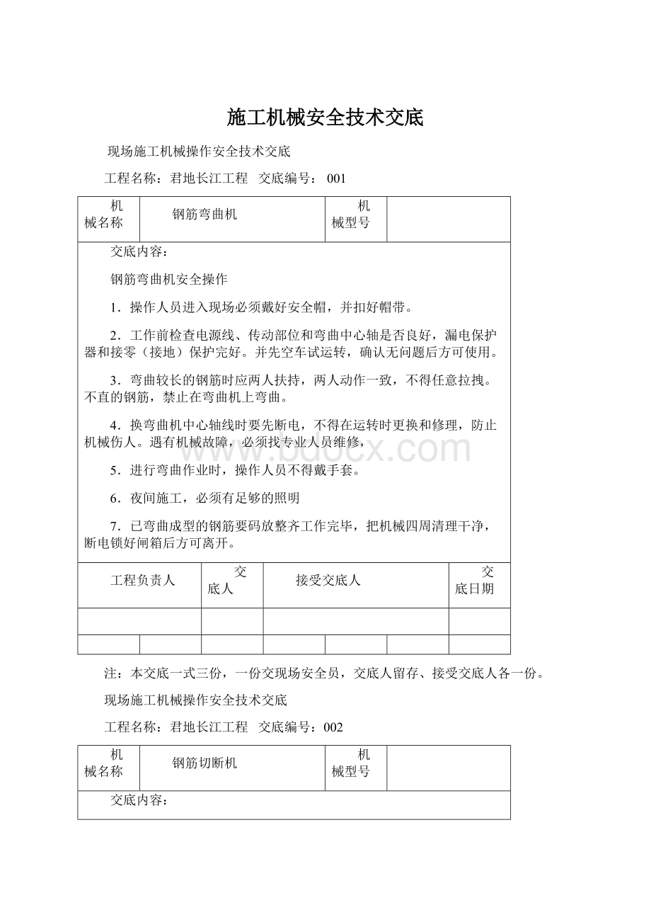 施工机械安全技术交底Word文档格式.docx