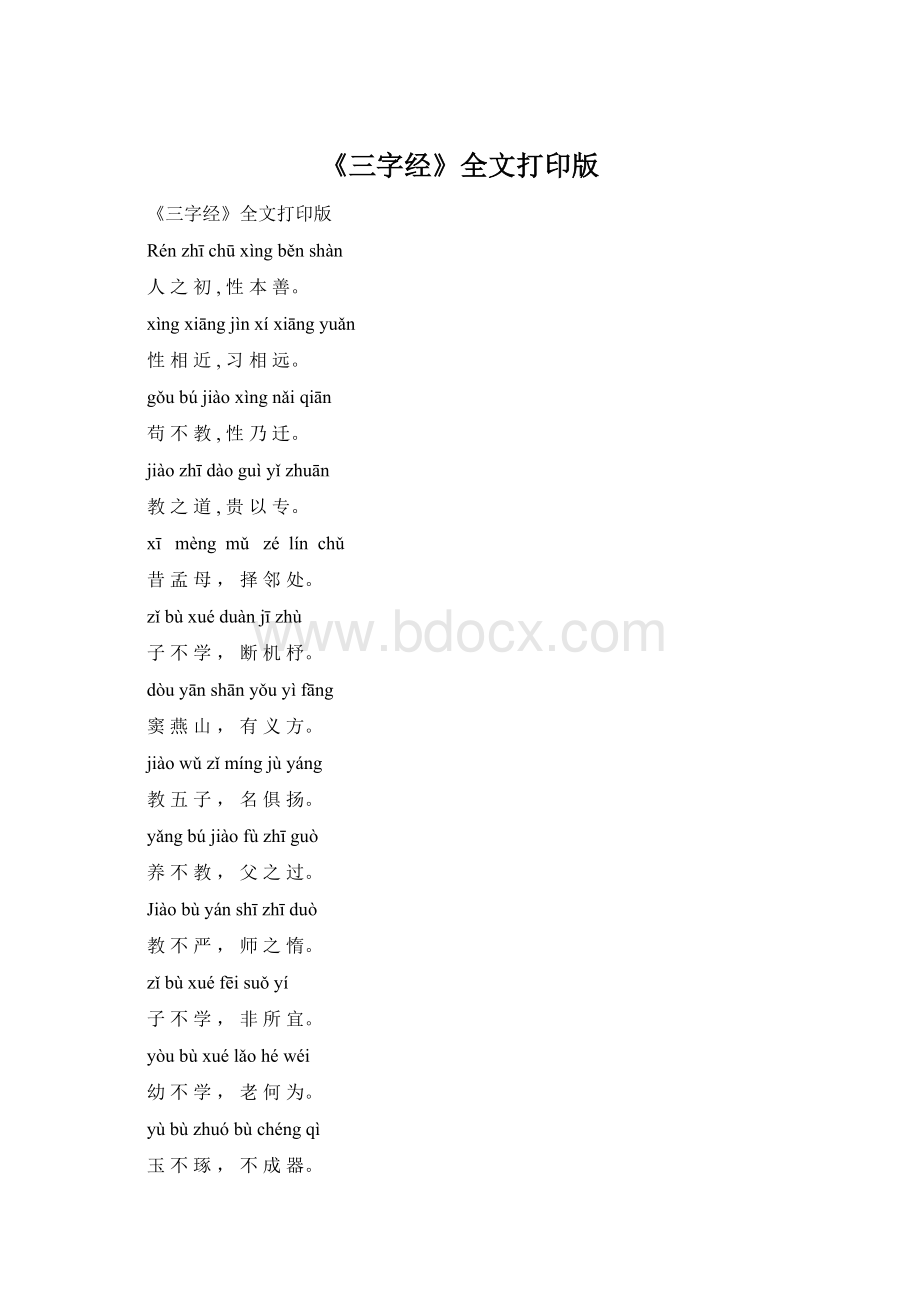 《三字经》全文打印版.docx_第1页