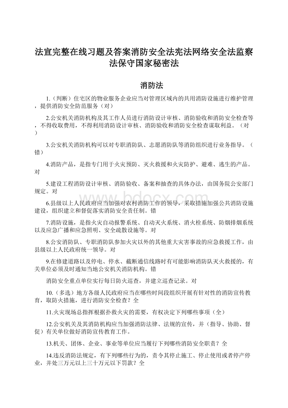 法宣完整在线习题及答案消防安全法宪法网络安全法监察法保守国家秘密法Word文档下载推荐.docx