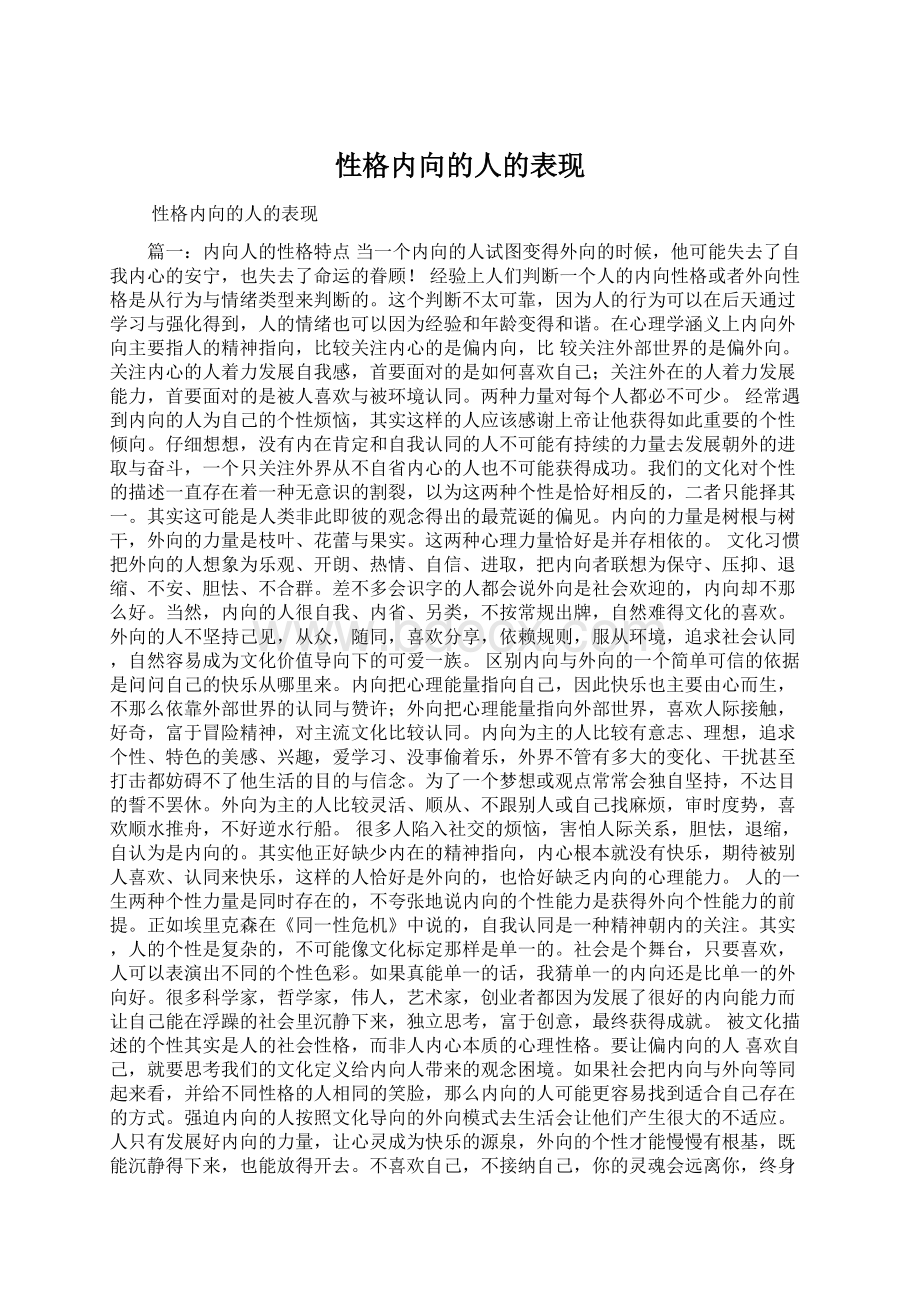 性格内向的人的表现Word文档格式.docx_第1页