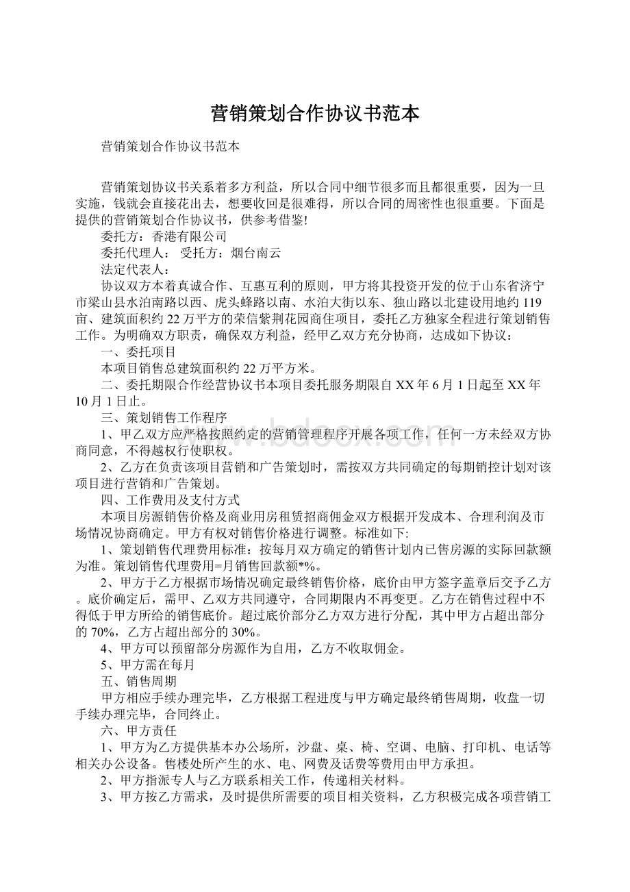 营销策划合作协议书范本Word格式.docx_第1页