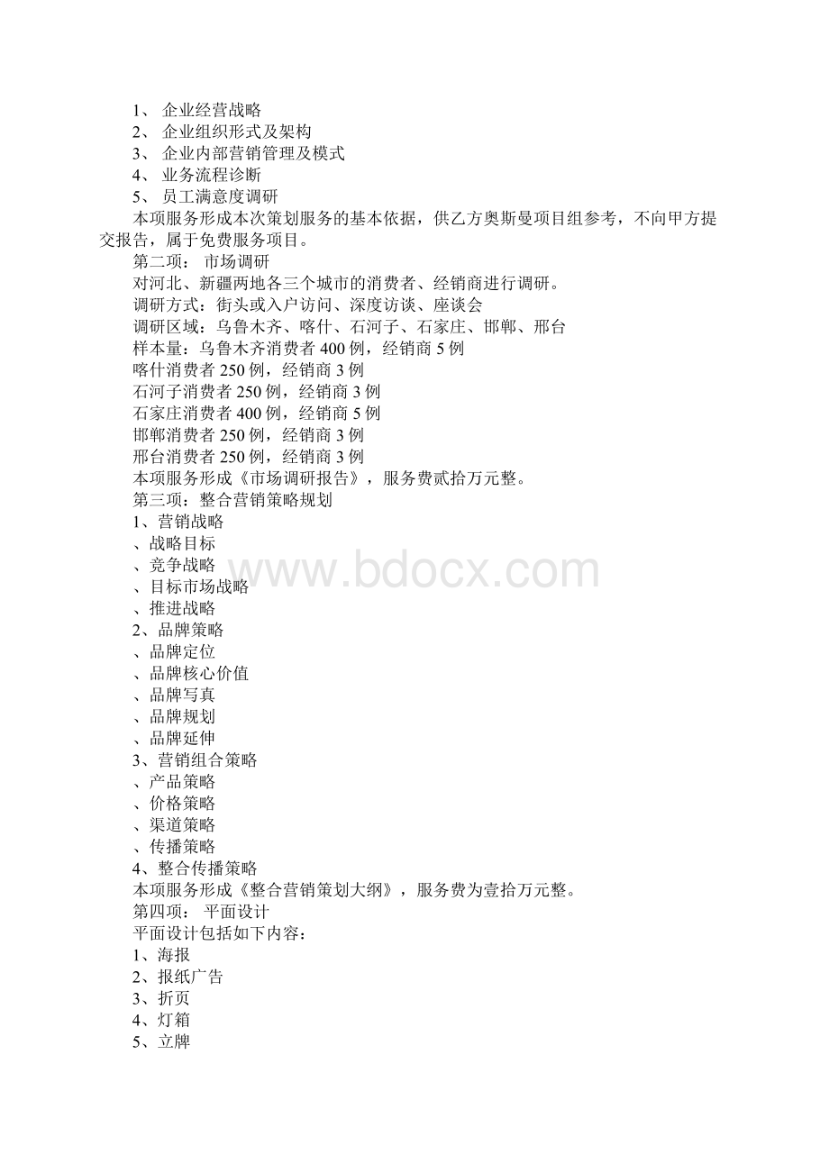 营销策划合作协议书范本Word格式.docx_第3页