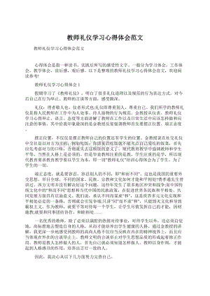 教师礼仪学习心得体会范文.docx