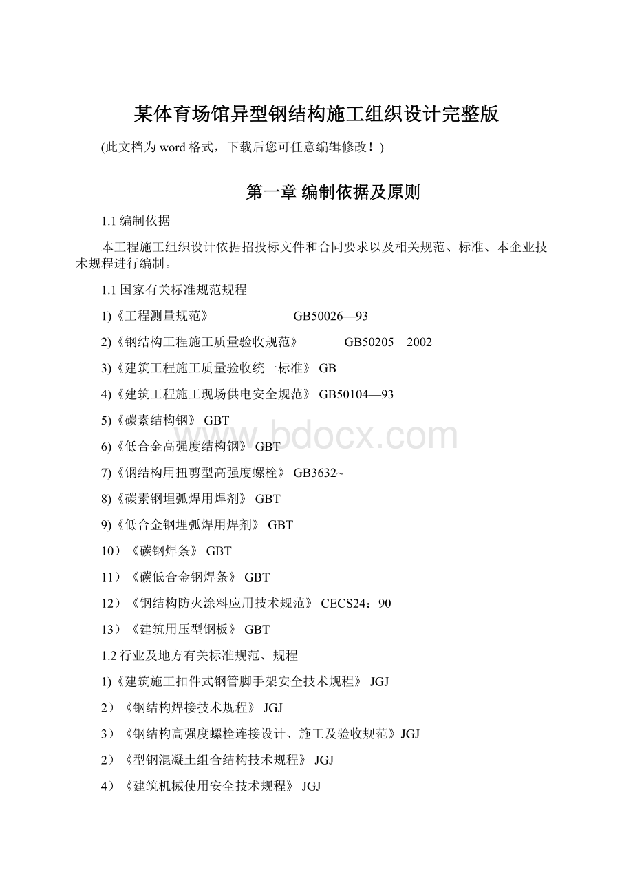 某体育场馆异型钢结构施工组织设计完整版.docx_第1页