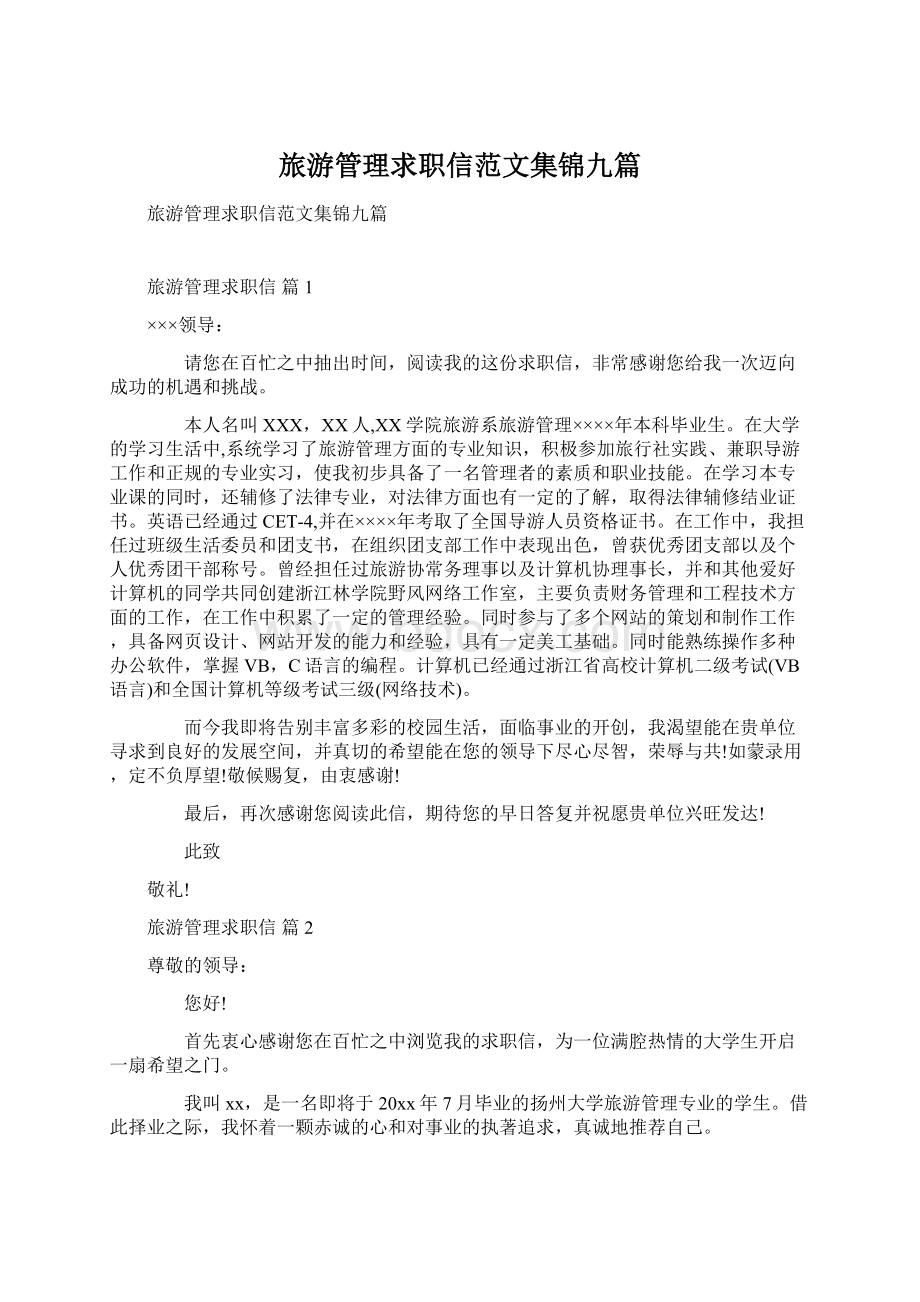 旅游管理求职信范文集锦九篇Word文档格式.docx