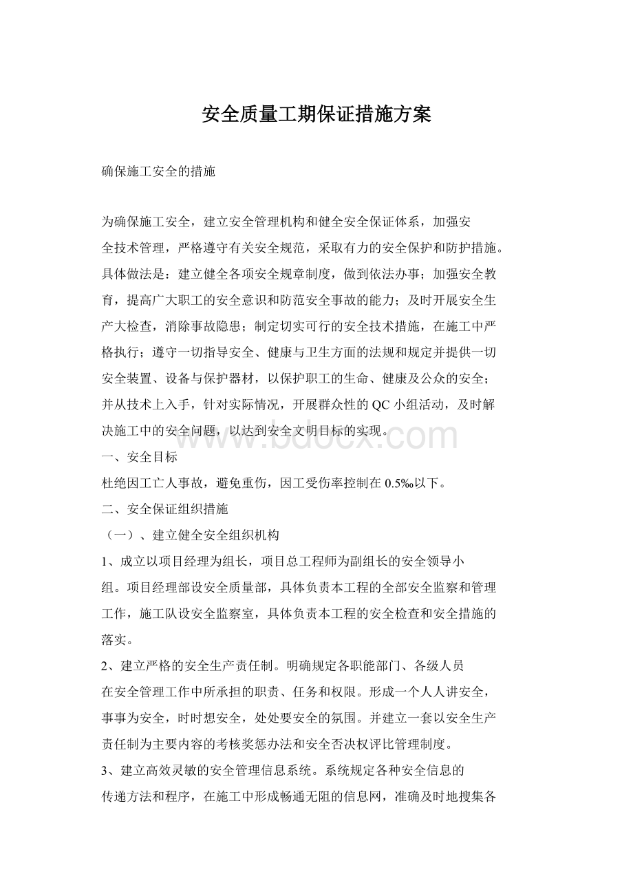 安全质量工期保证措施方案.docx_第1页