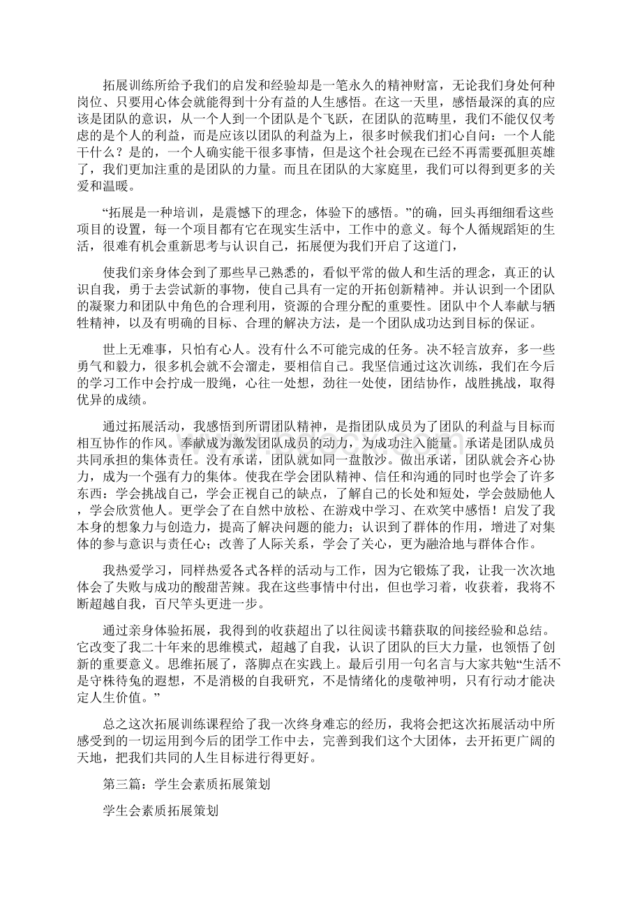 学生会素质拓展心得.docx_第3页