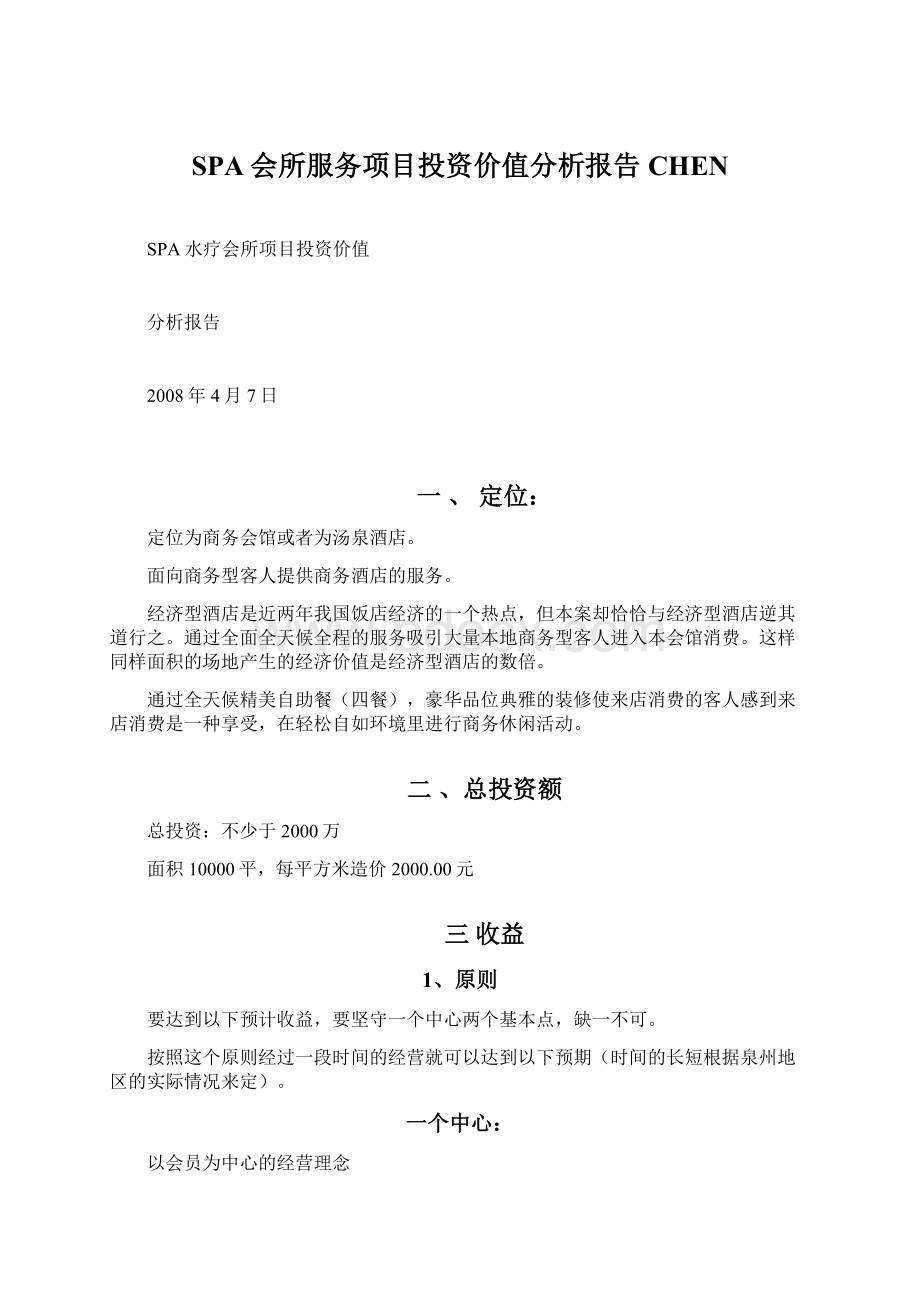 SPA会所服务项目投资价值分析报告CHENWord下载.docx_第1页