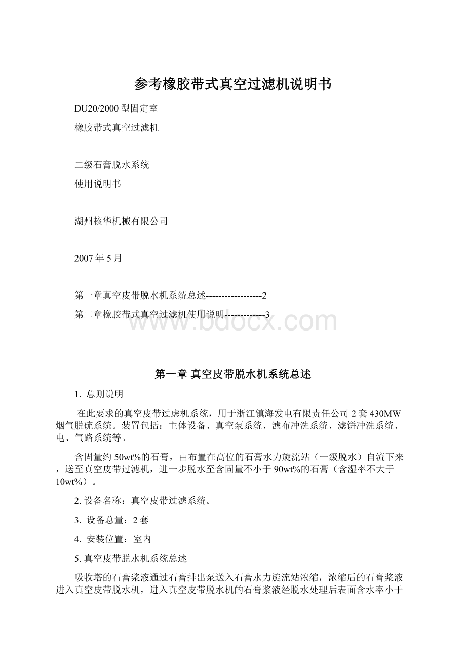 参考橡胶带式真空过滤机说明书Word文档下载推荐.docx