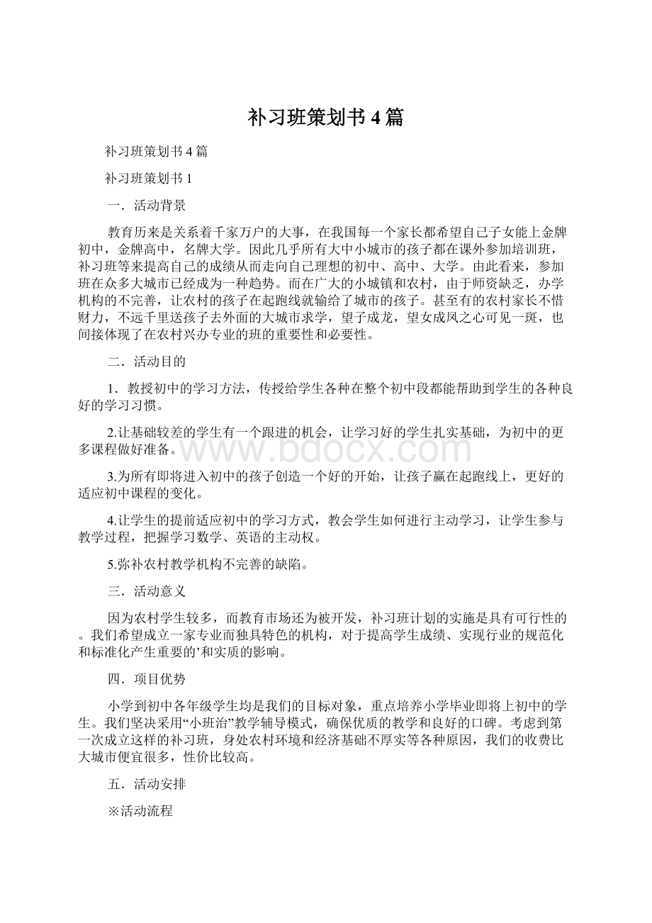 补习班策划书4篇.docx_第1页