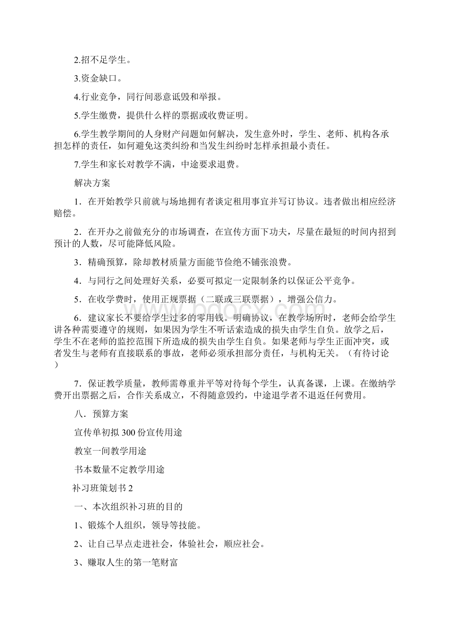 补习班策划书4篇.docx_第3页