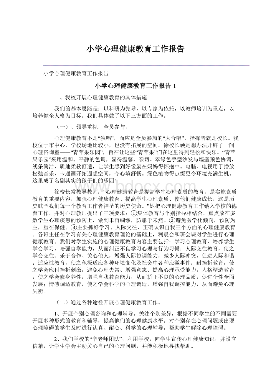 小学心理健康教育工作报告Word文件下载.docx_第1页