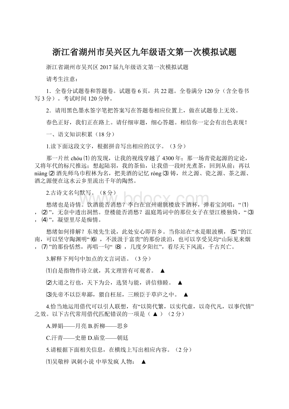 浙江省湖州市吴兴区九年级语文第一次模拟试题Word格式文档下载.docx