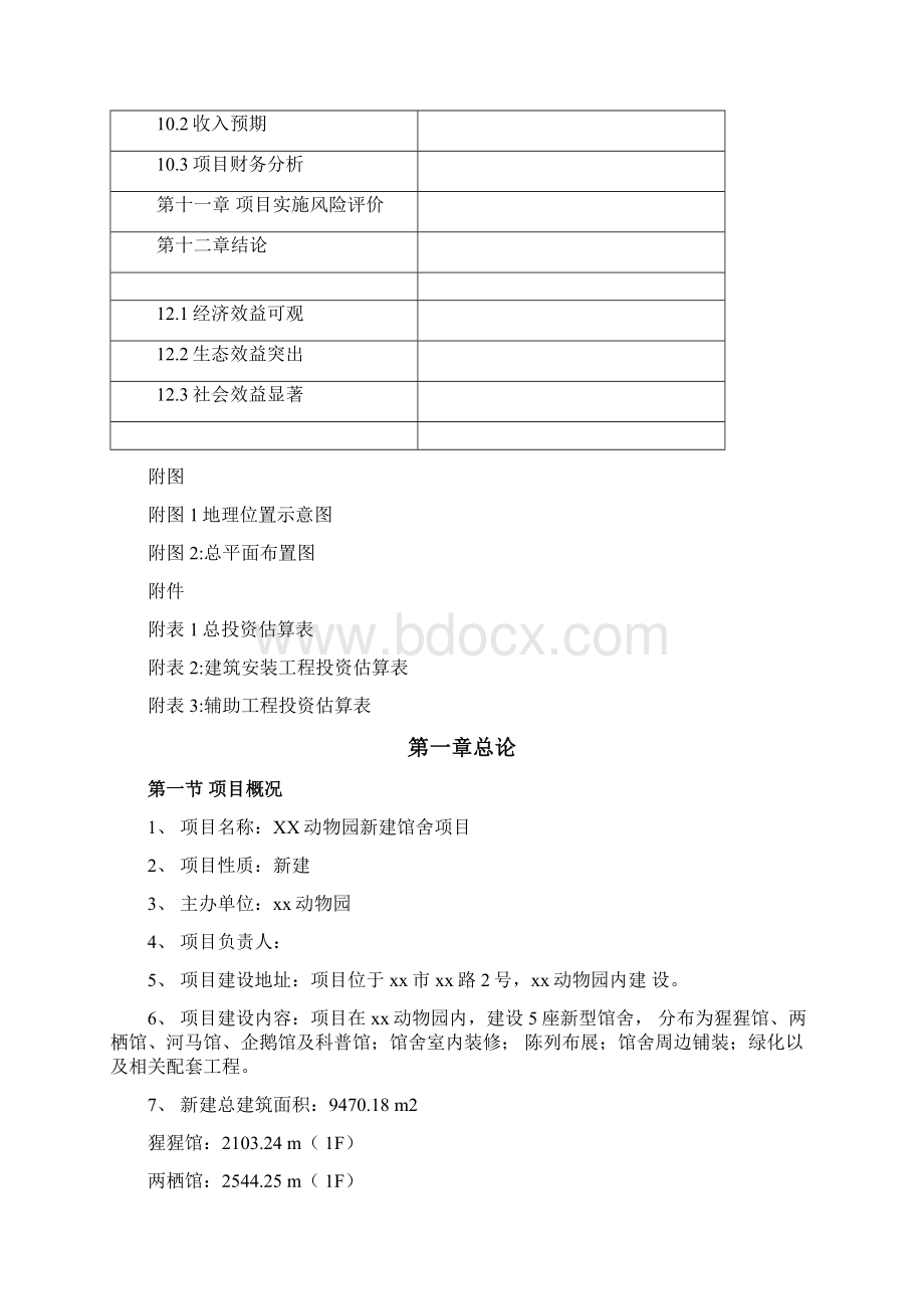 动物园新建馆舍建设项目可行性研究报告Word文档格式.docx_第3页