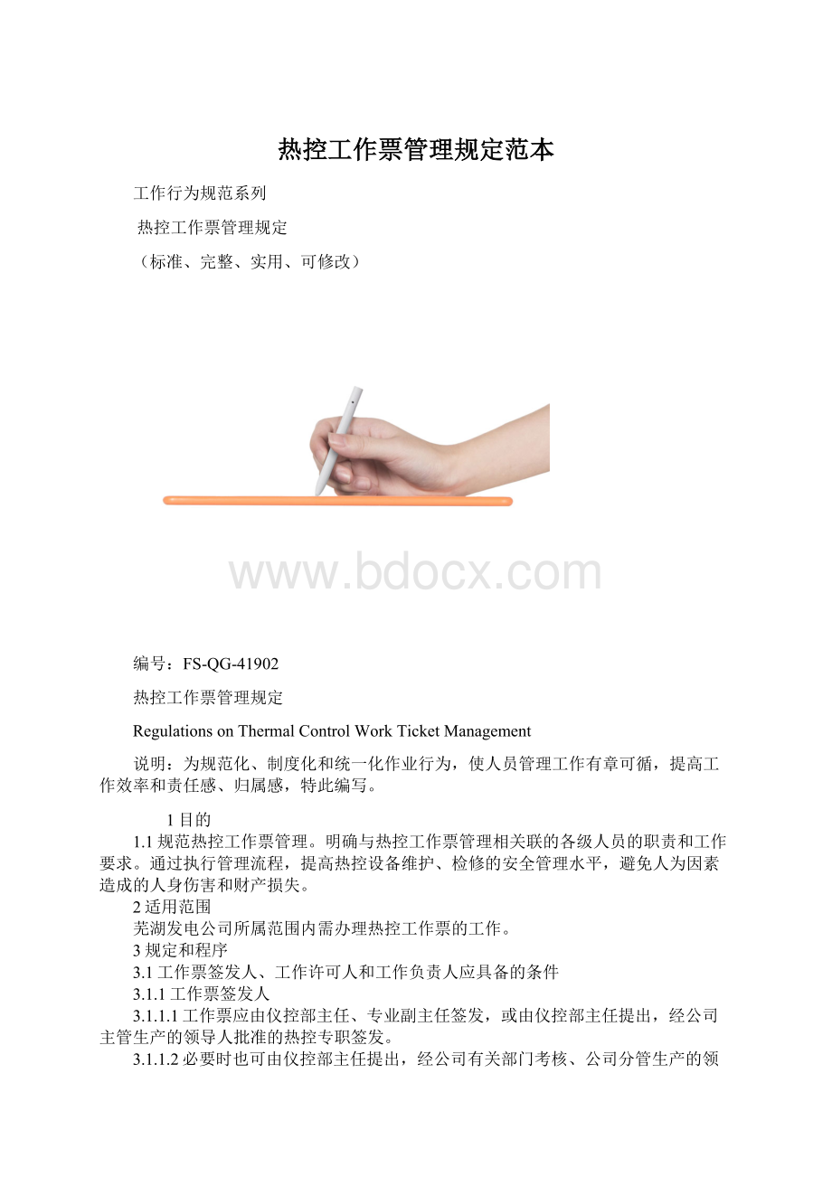 热控工作票管理规定范本文档格式.docx