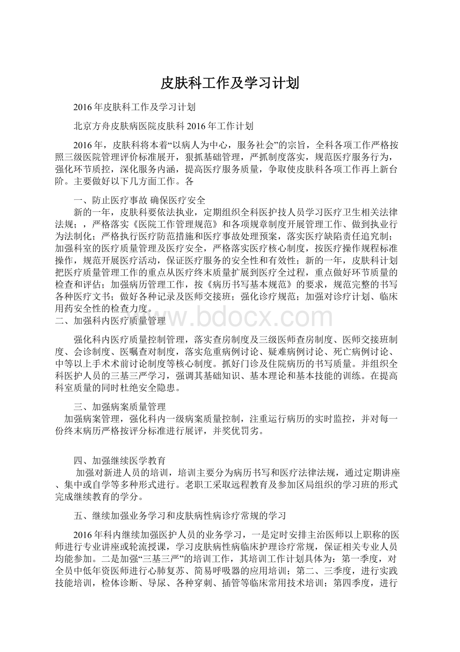 皮肤科工作及学习计划.docx_第1页