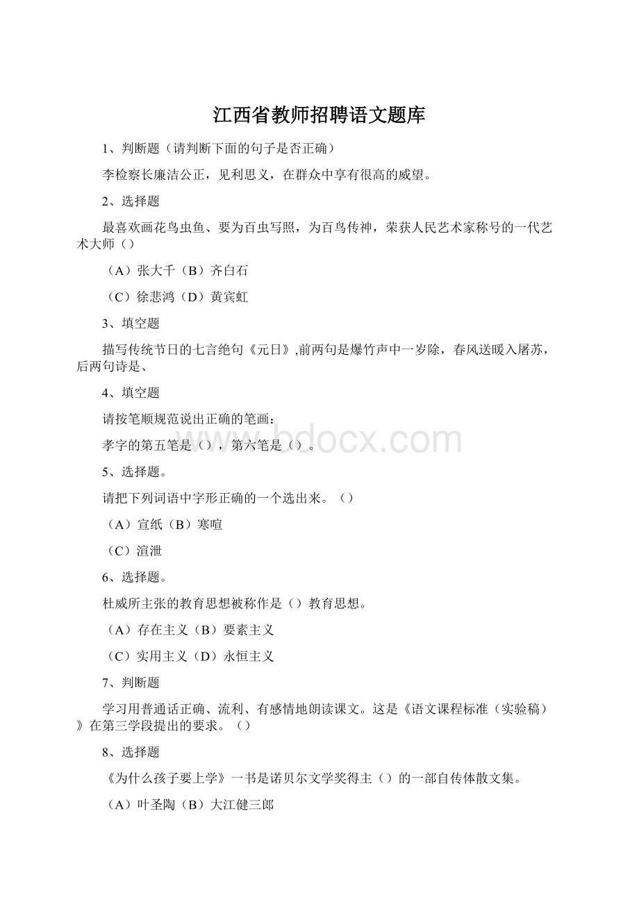 江西省教师招聘语文题库Word文档下载推荐.docx