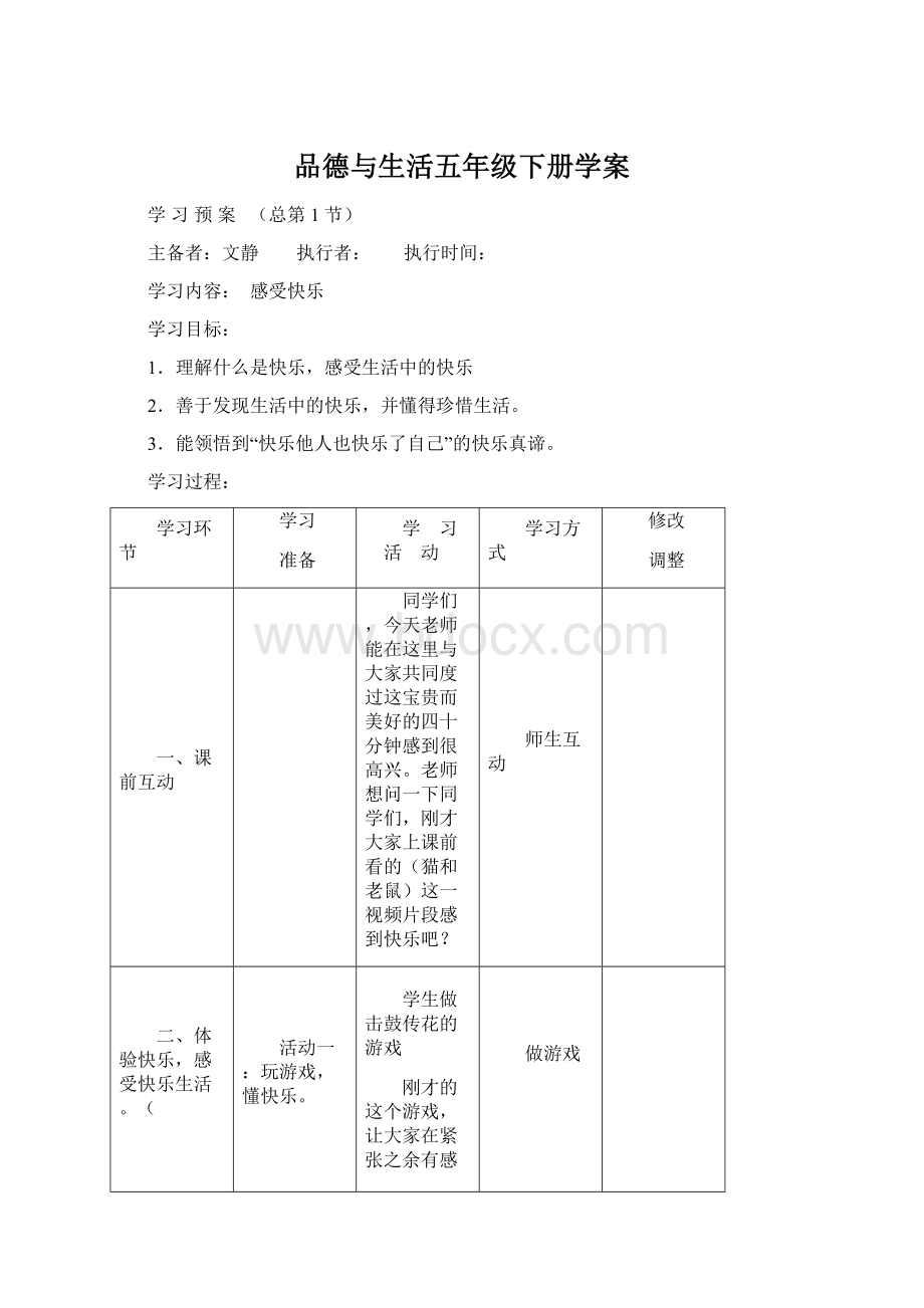 品德与生活五年级下册学案Word文档格式.docx_第1页