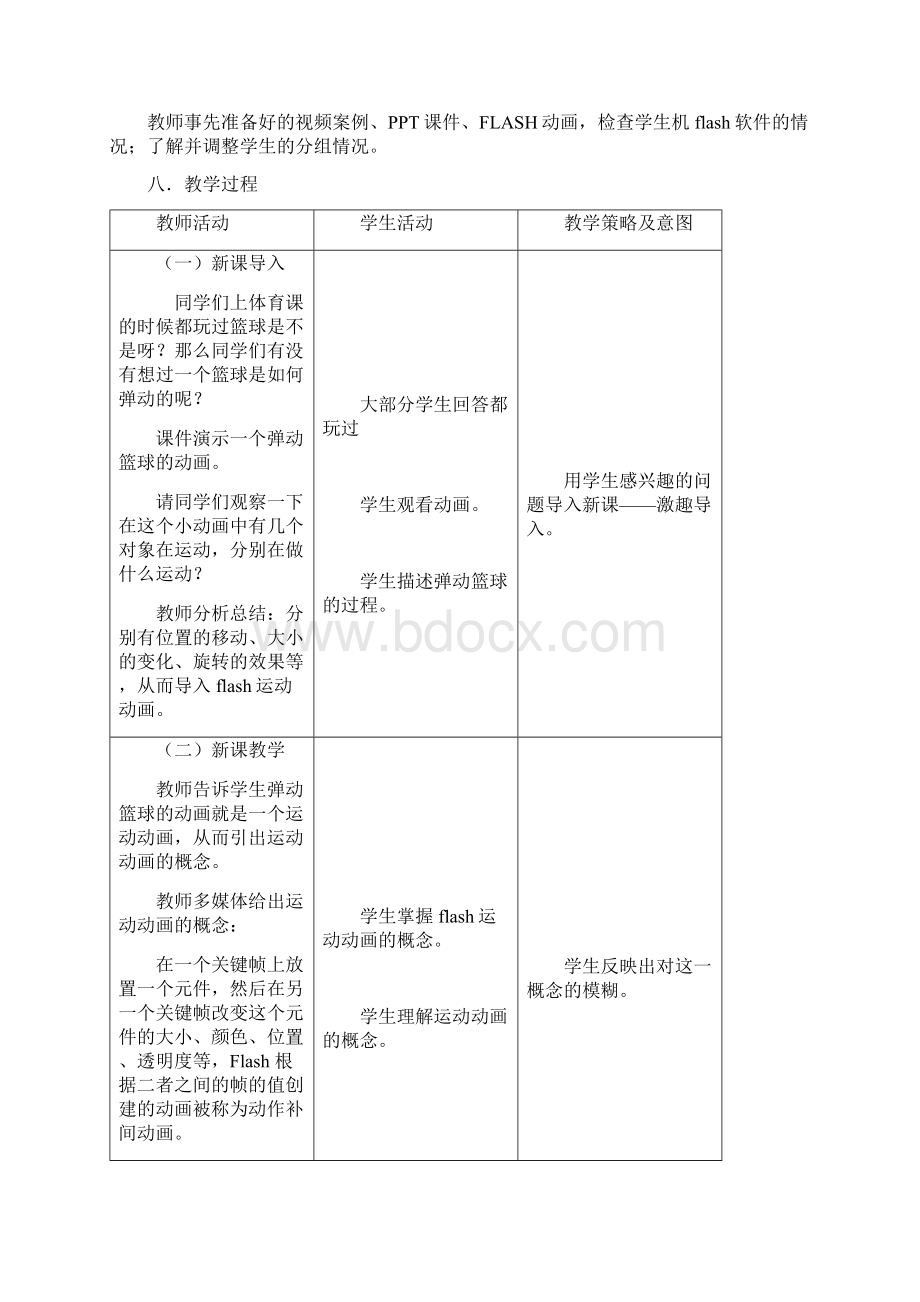 《FLASH运动动画》教学设计课题Word文件下载.docx_第3页