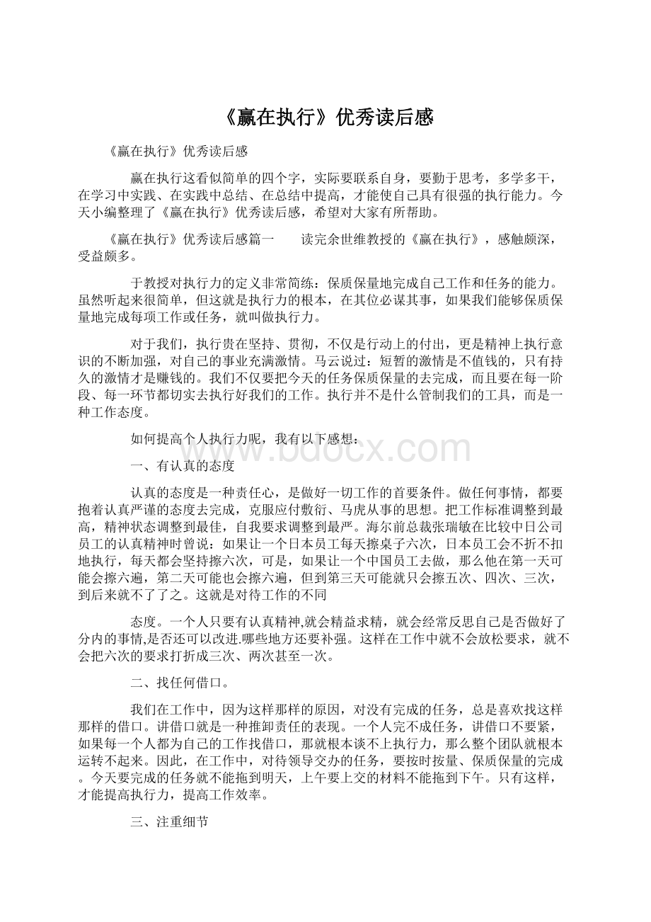 《赢在执行》优秀读后感Word格式文档下载.docx_第1页