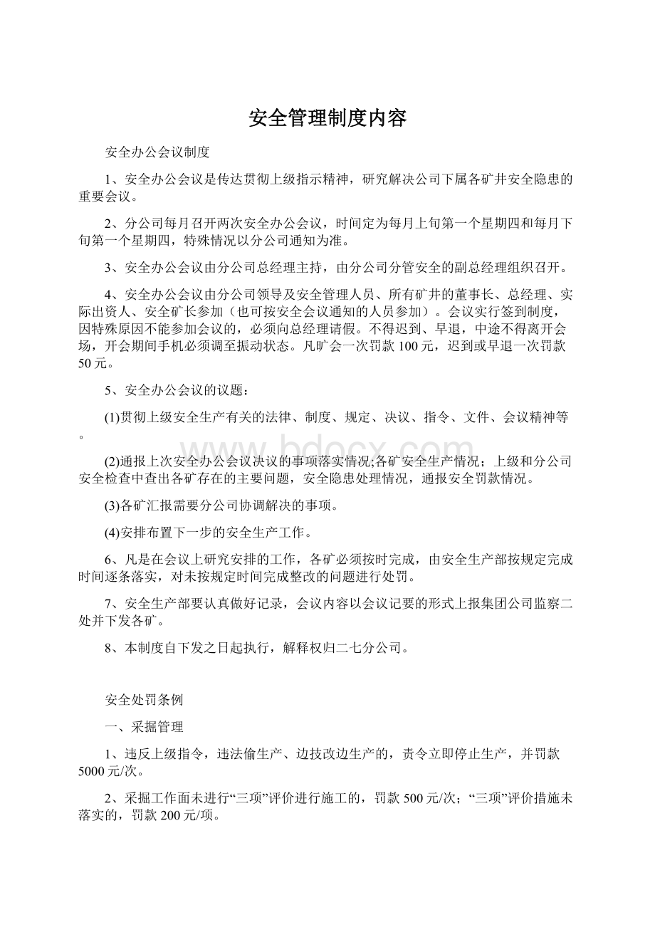 安全管理制度内容Word格式文档下载.docx_第1页