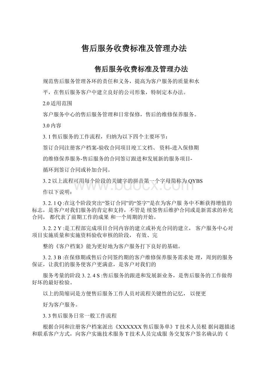 售后服务收费标准及管理办法Word文件下载.docx_第1页