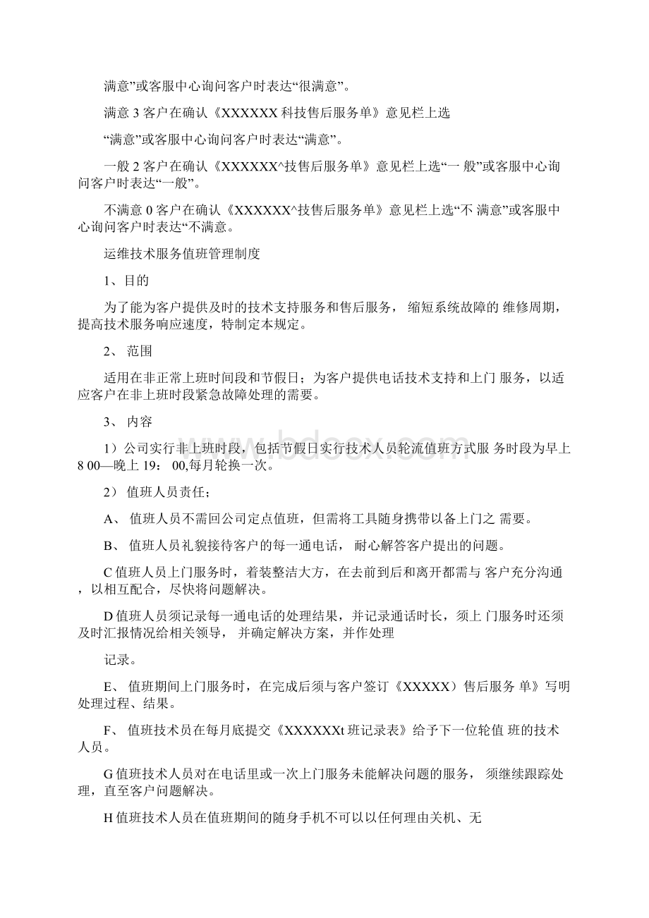 售后服务收费标准及管理办法Word文件下载.docx_第3页