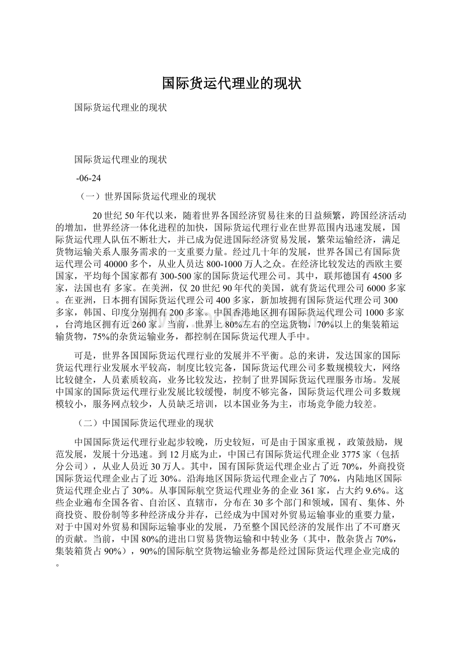 国际货运代理业的现状.docx