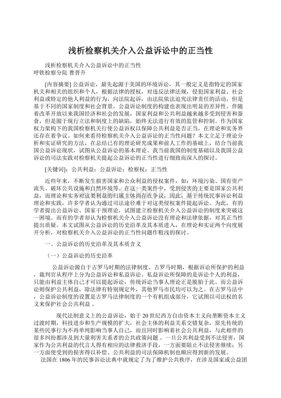 浅析检察机关介入公益诉讼中的正当性.docx