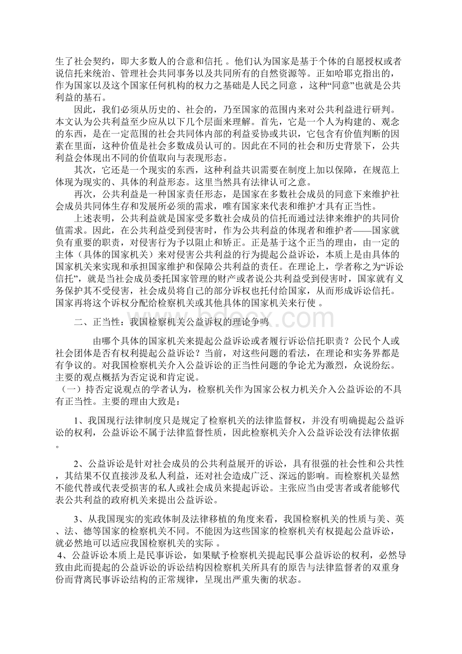 浅析检察机关介入公益诉讼中的正当性.docx_第3页