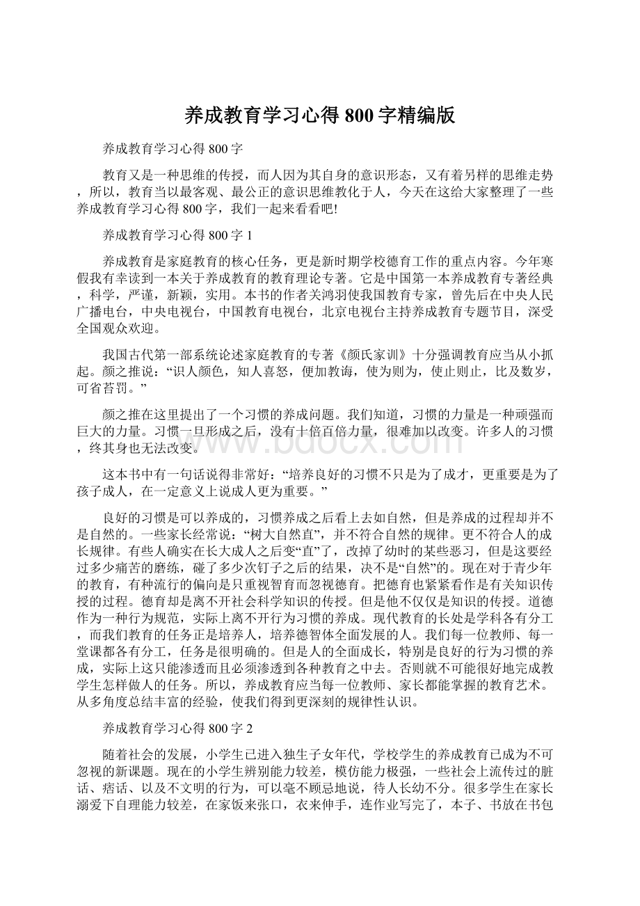 养成教育学习心得800字精编版Word下载.docx