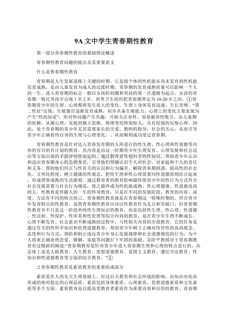 9A文中学生青春期性教育.docx_第1页