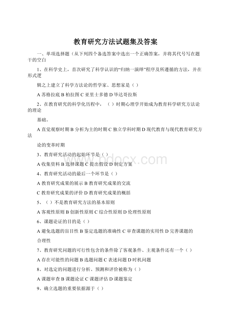 教育研究方法试题集及答案.docx_第1页