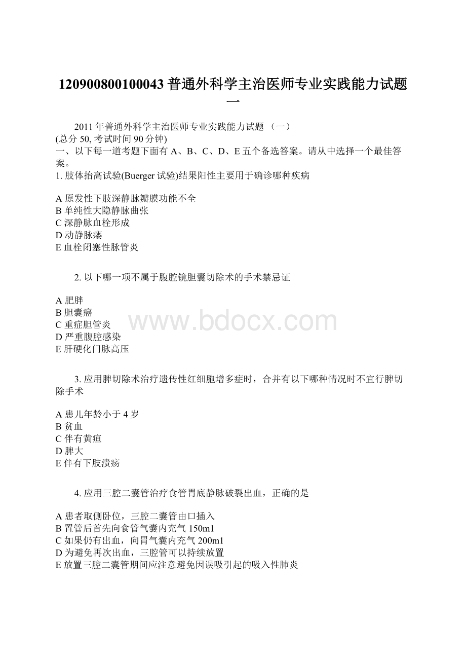 120900800100043普通外科学主治医师专业实践能力试题 一Word格式.docx_第1页