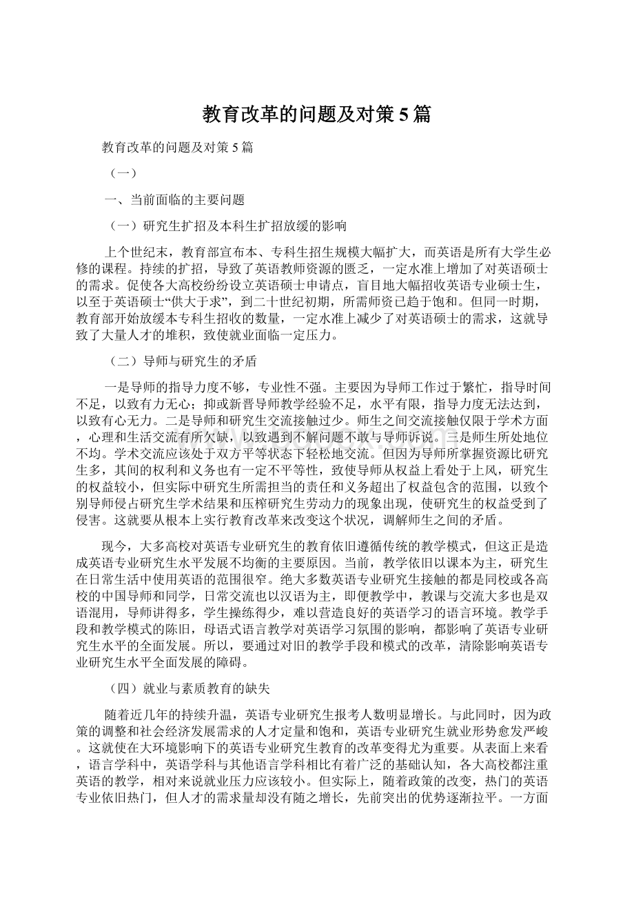 教育改革的问题及对策5篇Word文档下载推荐.docx