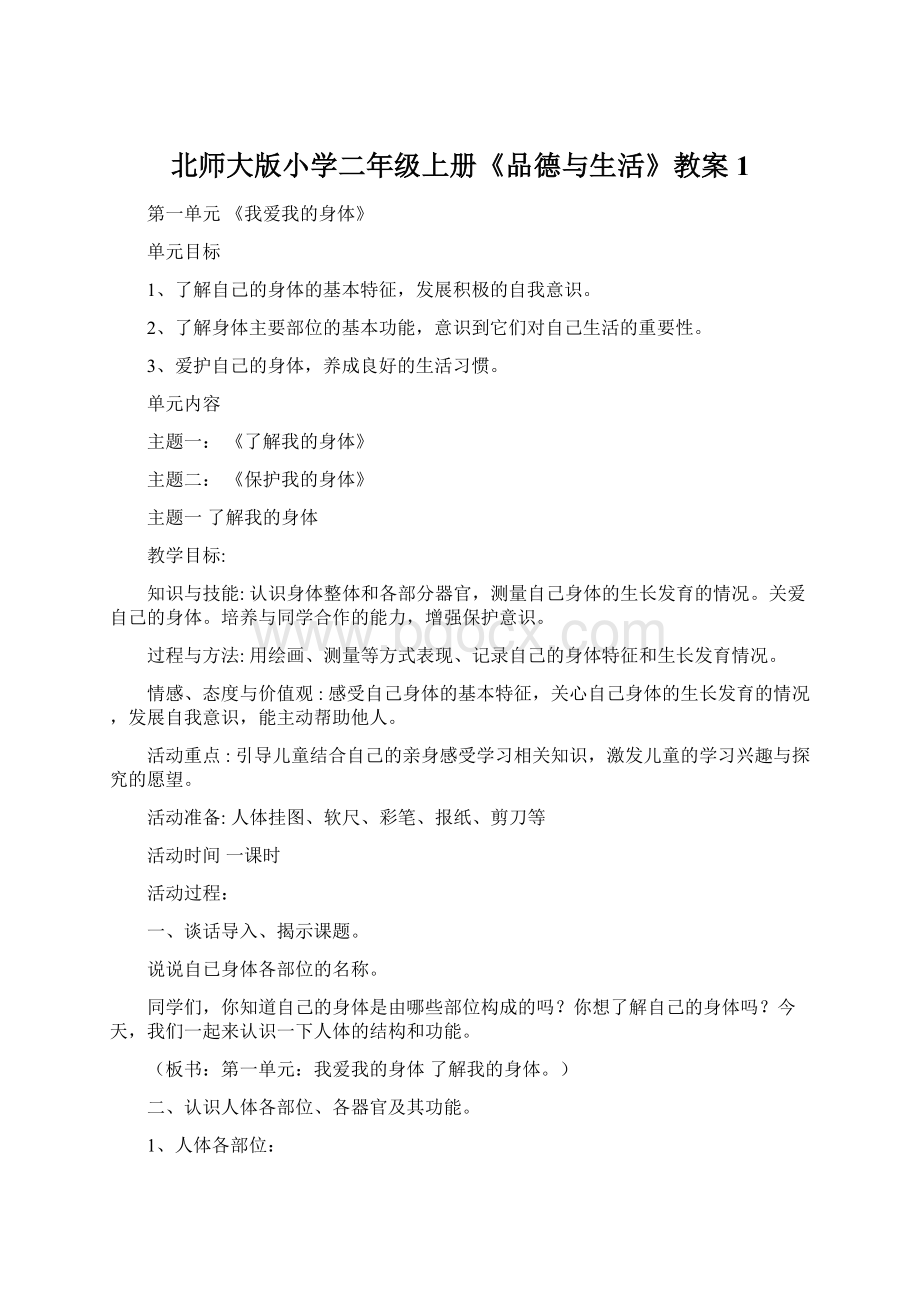 北师大版小学二年级上册《品德与生活》教案1.docx_第1页