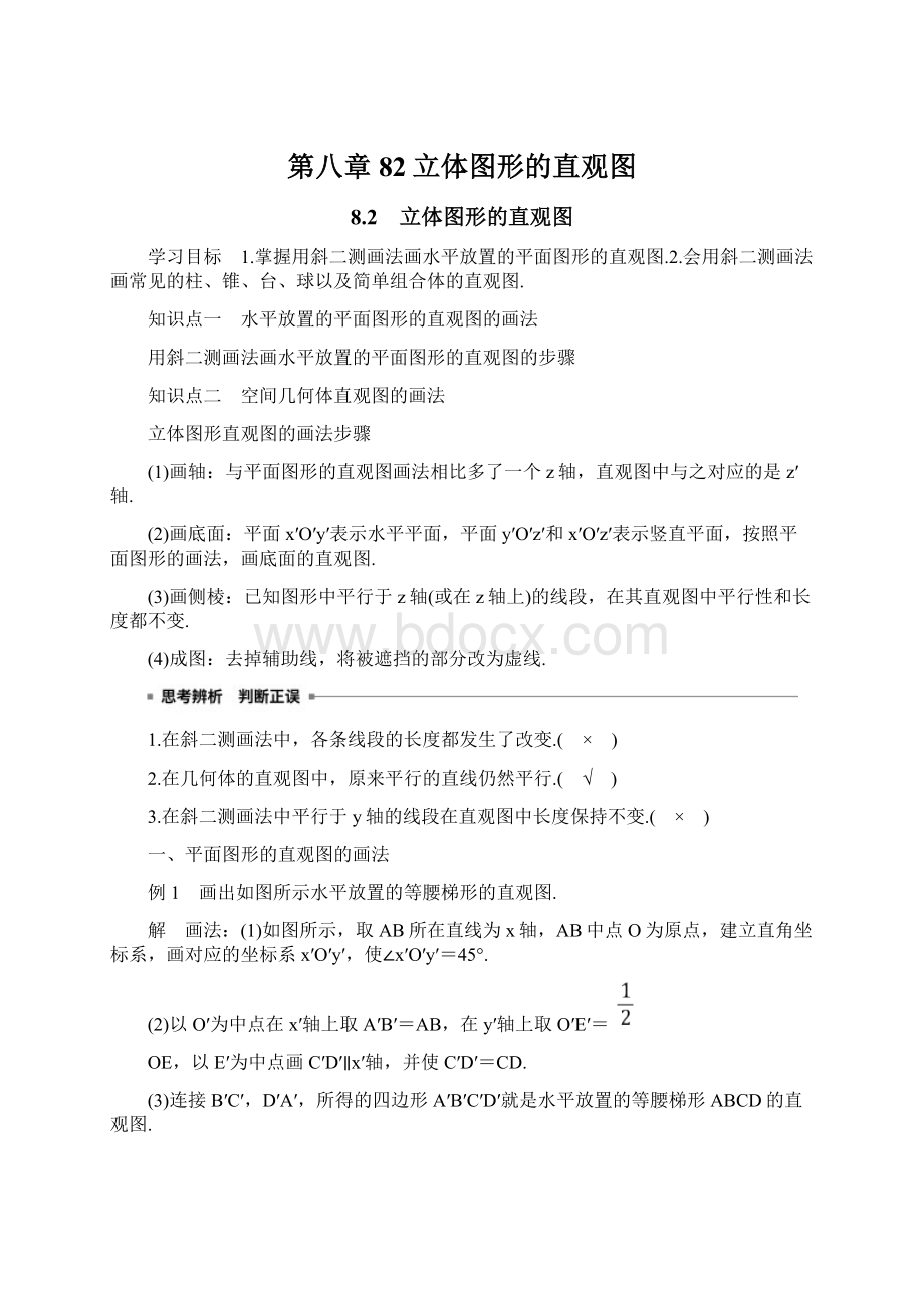 第八章 82立体图形的直观图Word文档格式.docx