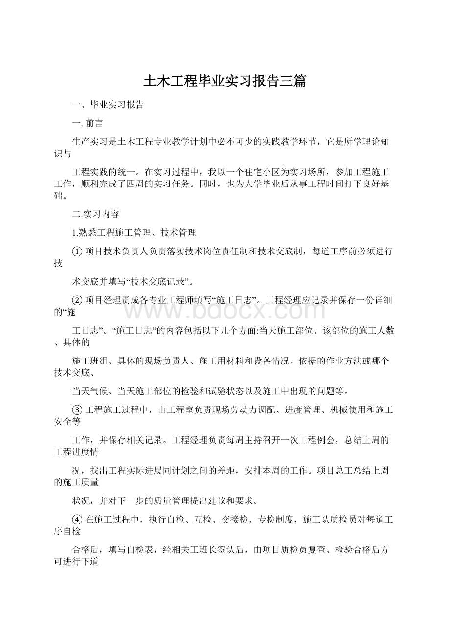 土木工程毕业实习报告三篇.docx_第1页