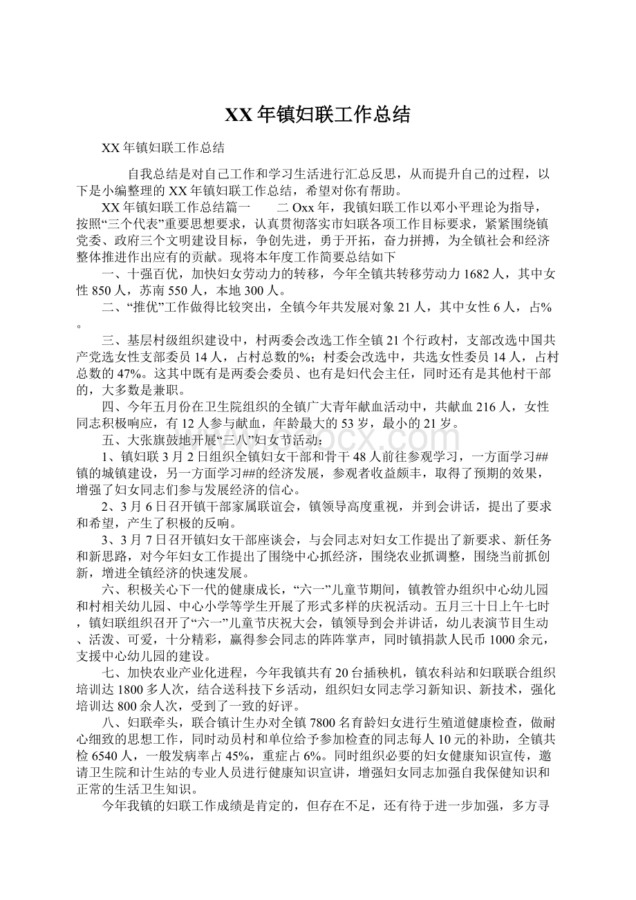 XX年镇妇联工作总结Word文档格式.docx_第1页