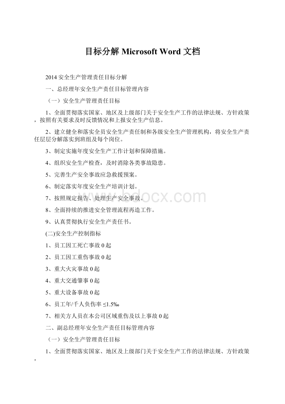目标分解 Microsoft Word 文档Word格式文档下载.docx