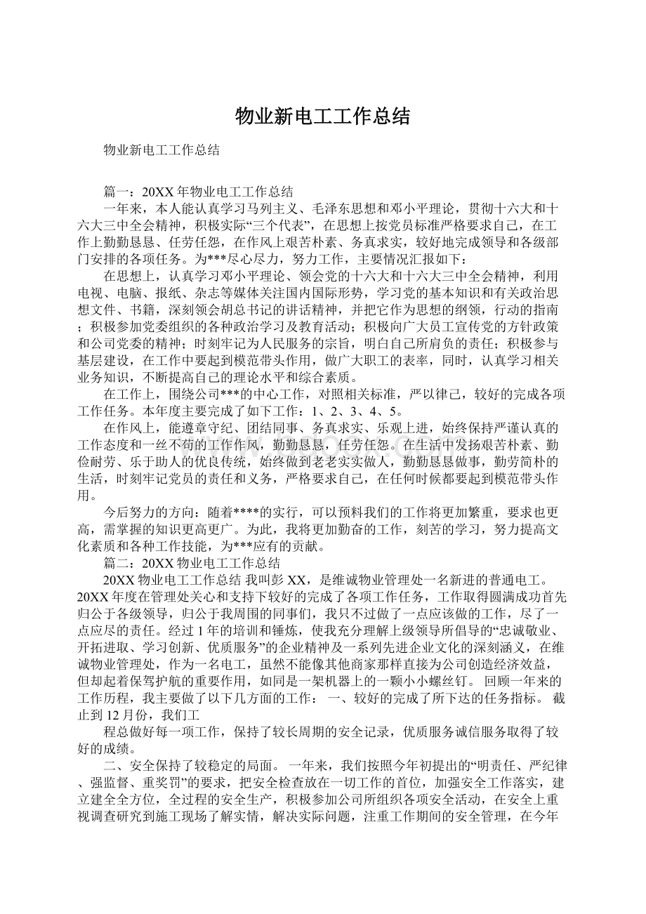 物业新电工工作总结Word下载.docx