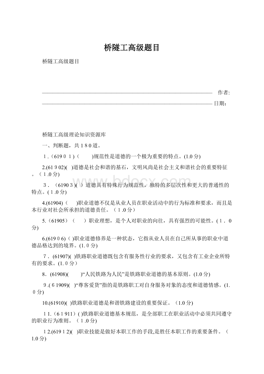 桥隧工高级题目Word文档格式.docx