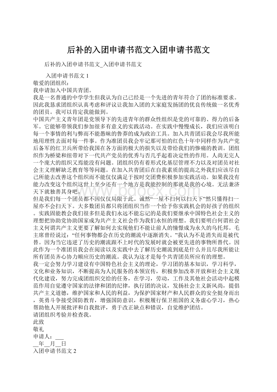 后补的入团申请书范文入团申请书范文.docx