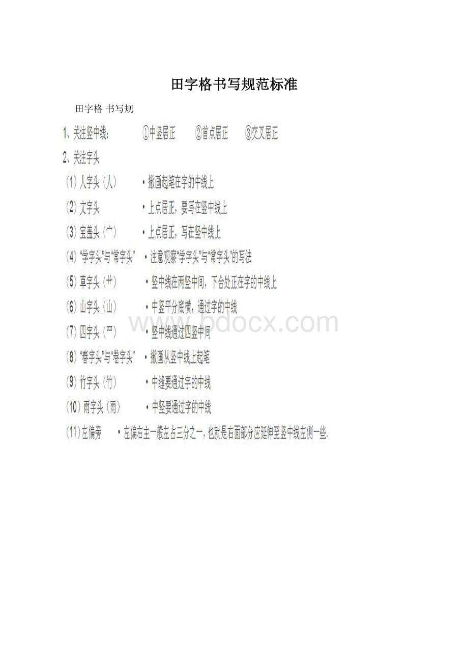 田字格书写规范标准.docx_第1页