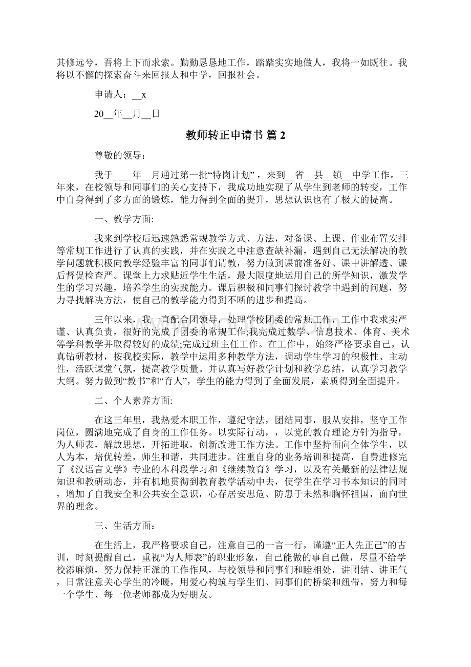 精选教师转正申请书模板汇总八篇文档格式.docx_第2页