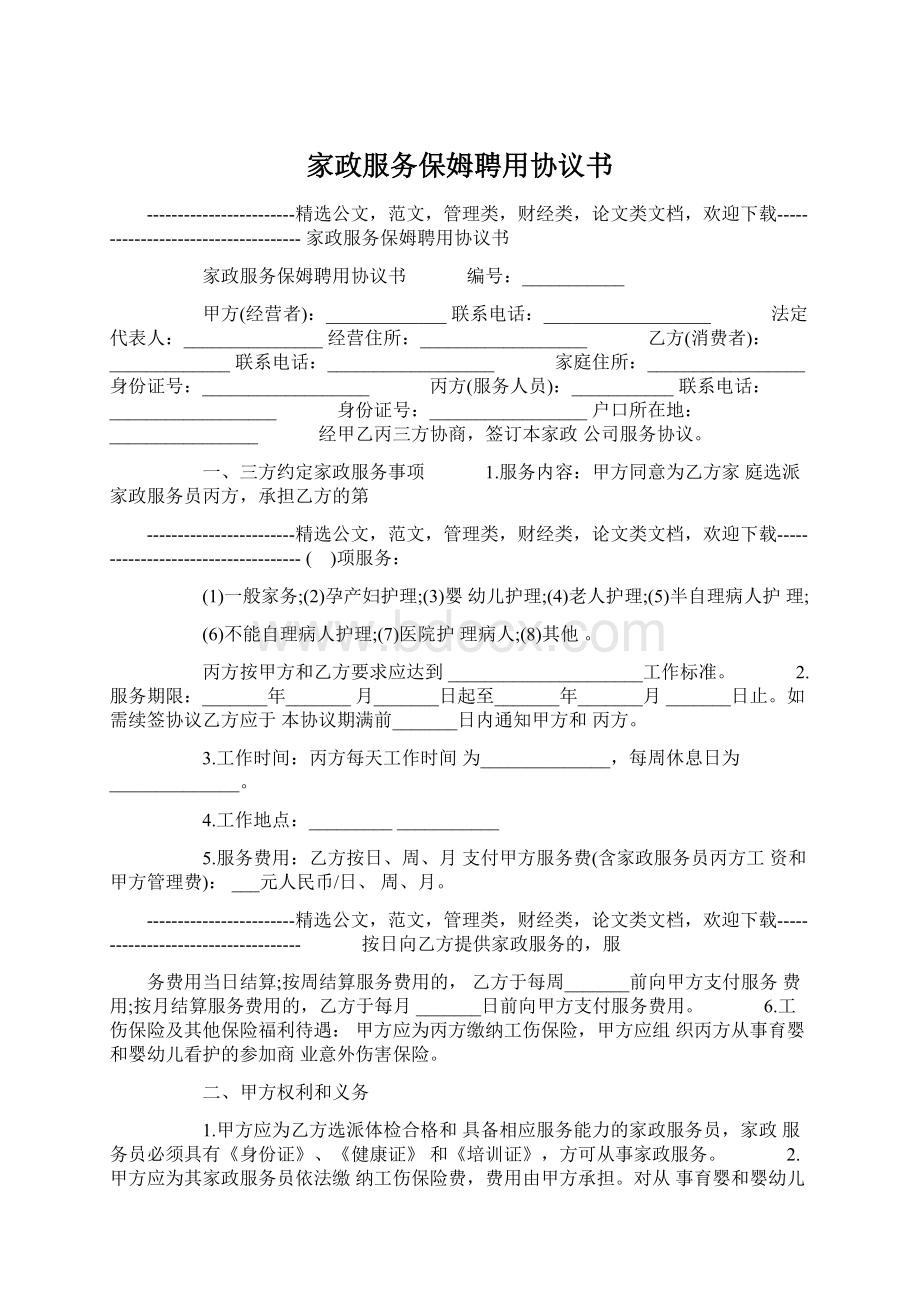 家政服务保姆聘用协议书Word文件下载.docx_第1页