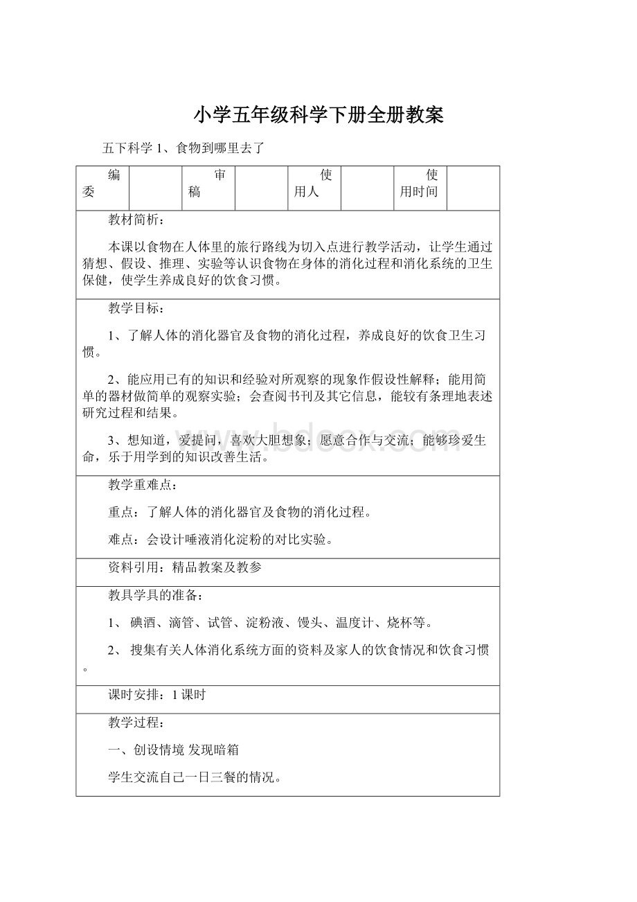 小学五年级科学下册全册教案.docx