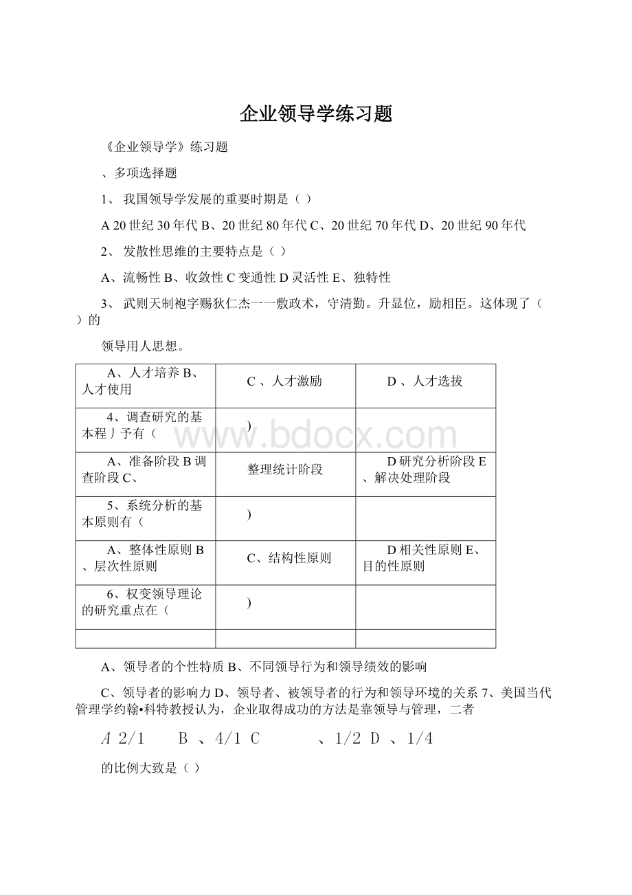 企业领导学练习题Word下载.docx_第1页