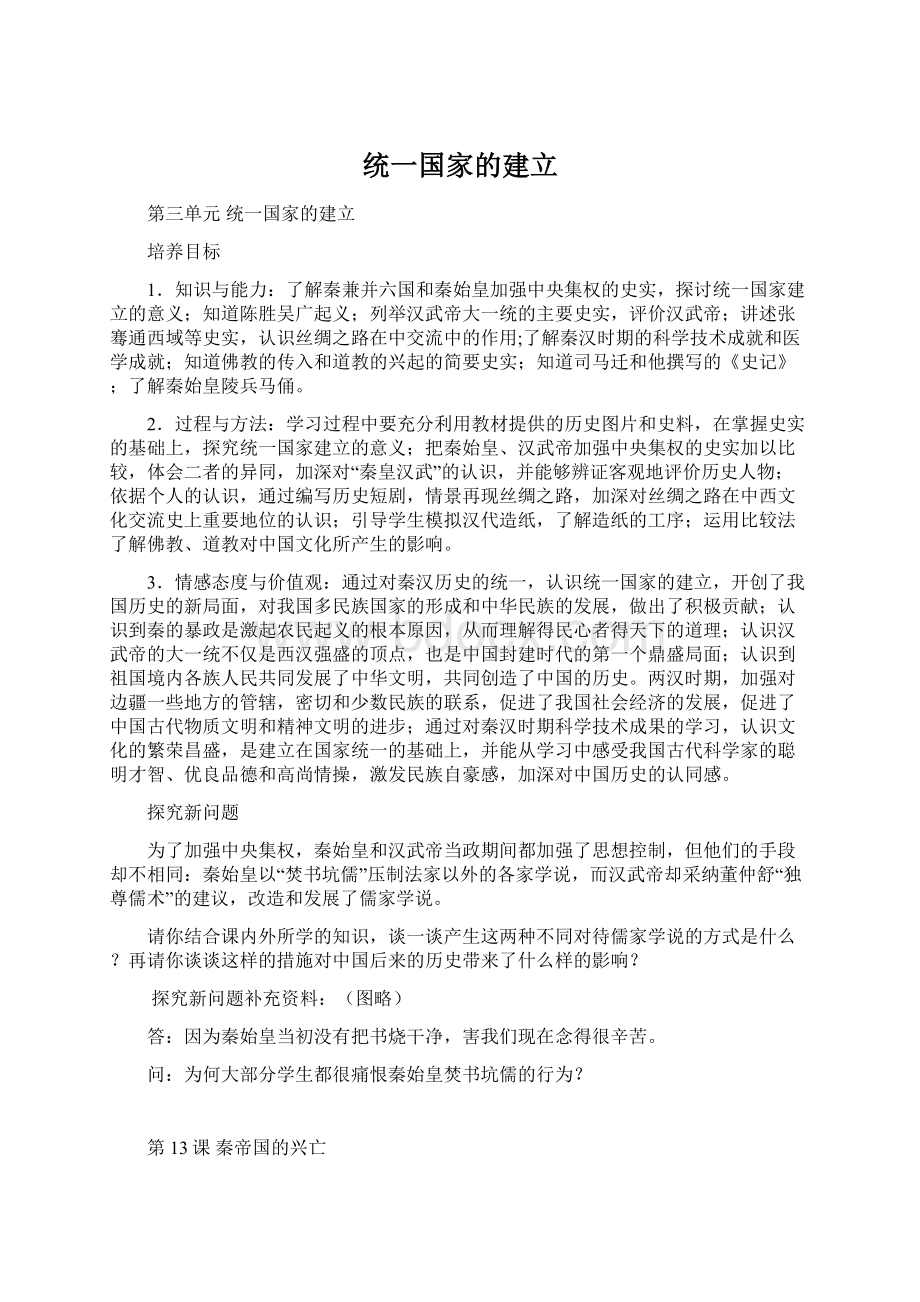 统一国家的建立Word格式文档下载.docx_第1页