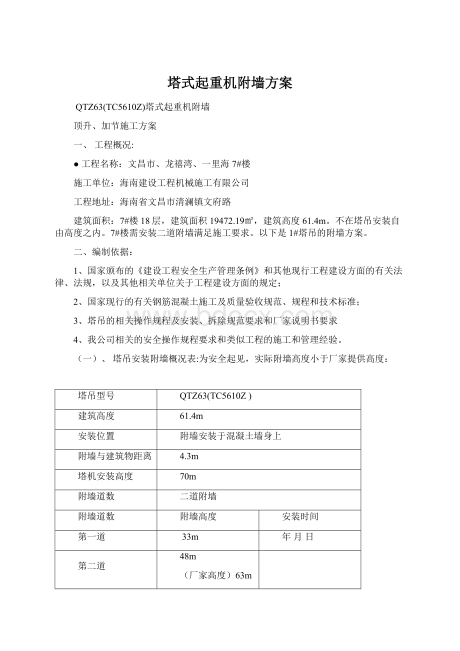 塔式起重机附墙方案.docx_第1页